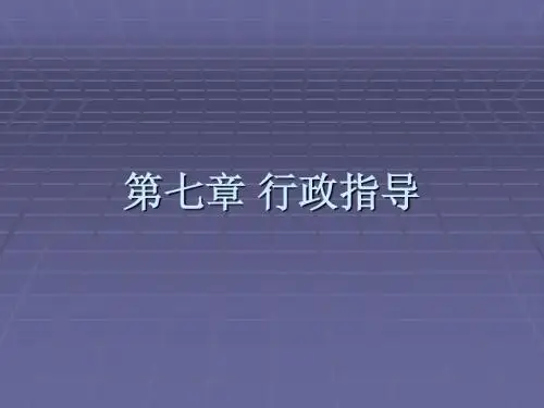 第七章  行政指导