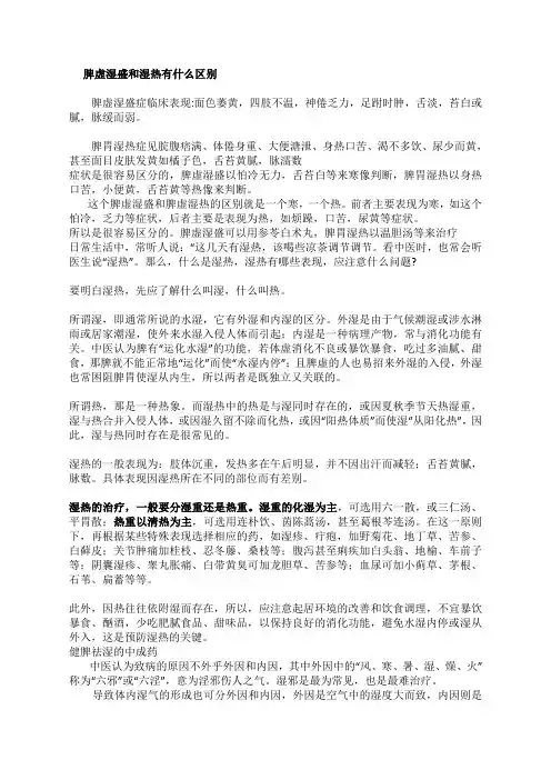 脾虚湿盛和湿热有什么区别