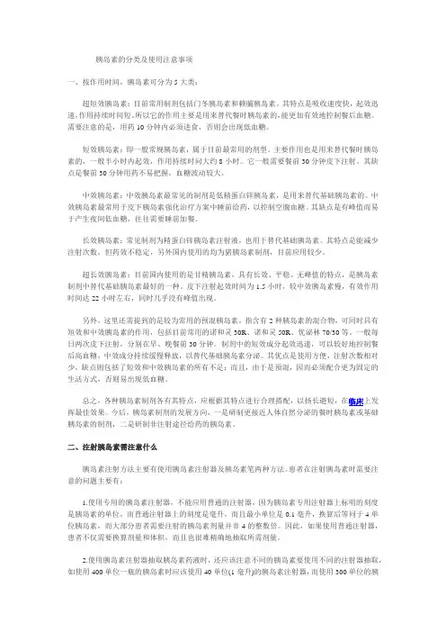 合理用药-胰岛素的分类及使用注意事项