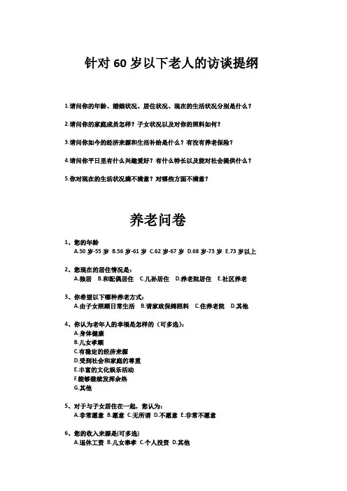 针对60岁以下老人的访谈提纲(1)