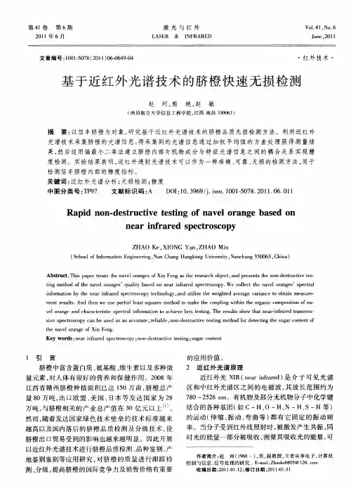 基于近红外光谱技术的脐橙快速无损检测