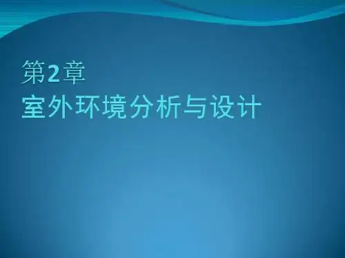 第2章. 室外环境分析与设计1pptx-35页精选文档