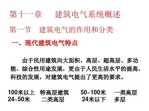 建筑电气系统(作用和分类)培训课件