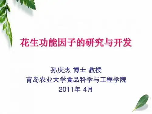 花生功能因子的研究与开发