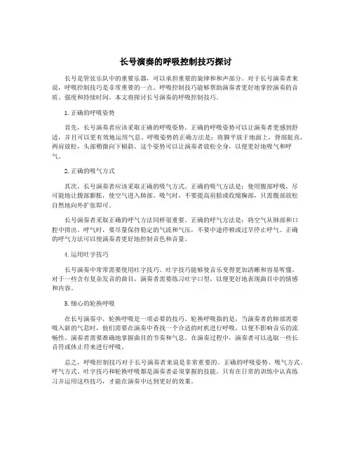 长号演奏的呼吸控制技巧探讨 2