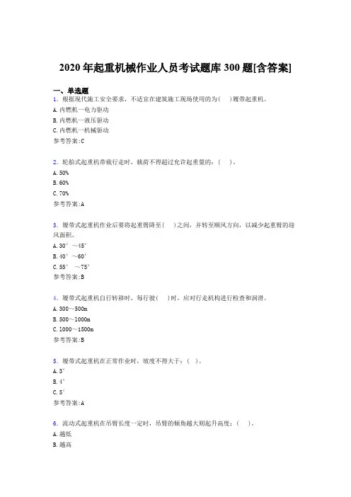 最新起重机械作业人员考试题库300题(含标准答案)