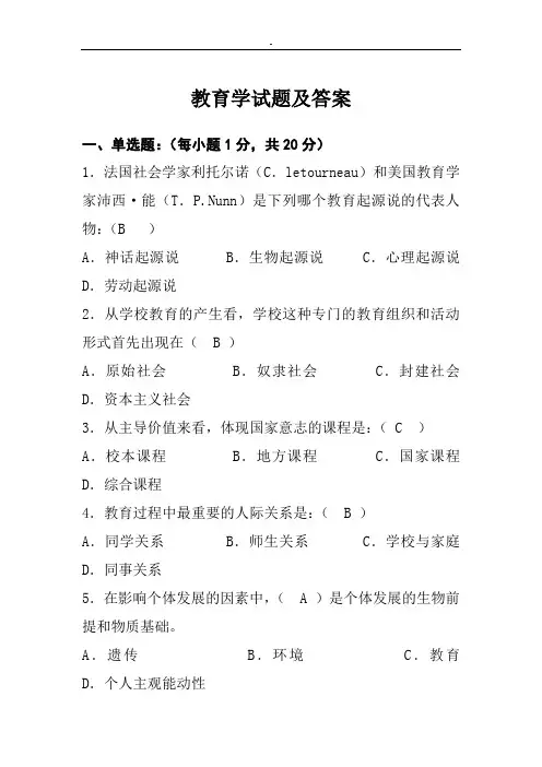 教育学试题大全带参考答案02