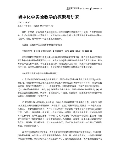 初中化学实验教学的探索与研究