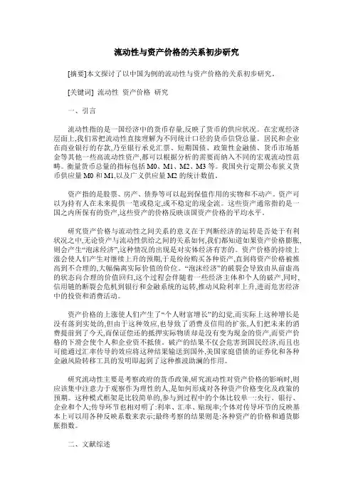 流动性与资产价格的关系初步研究