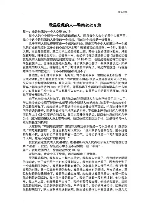 我最敬佩的人—警察叔叔8篇写人作文