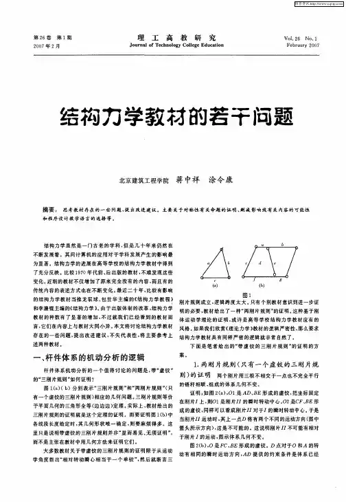 结构力学教材的若干问题