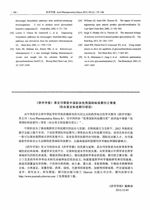 《药学学报》英文刊荣获中国科协优秀国际科技期刊三等奖(创办英文科技期刊项目)