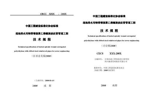 埋地排水用钢带增强聚乙烯螺旋波纹管管道工程(讨论稿)7[1][1].27