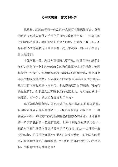 心中真美高一作文800字