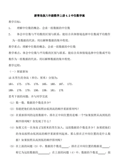 新青岛版八年级数学上册42中位数 学案