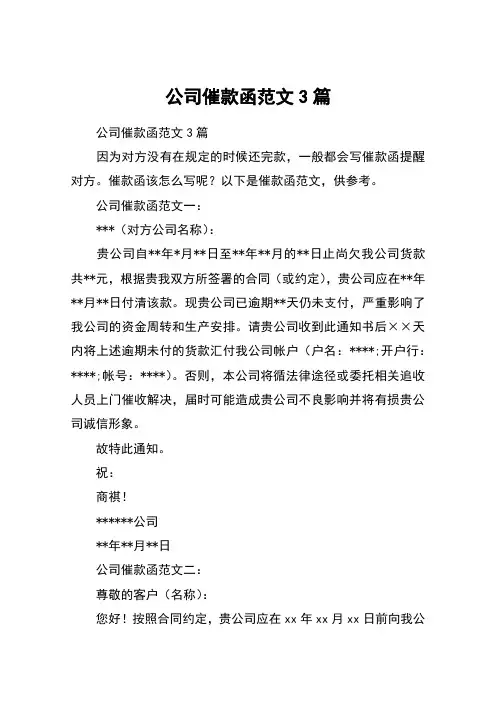 公司催款函范文3篇