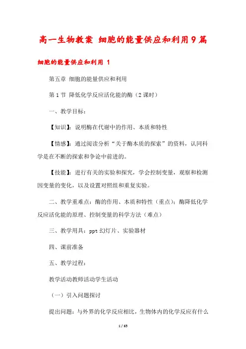 高一生物教案 细胞的能量供应和利用9篇