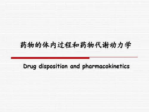药物的体内过程和药物代谢动力学 PPT课件