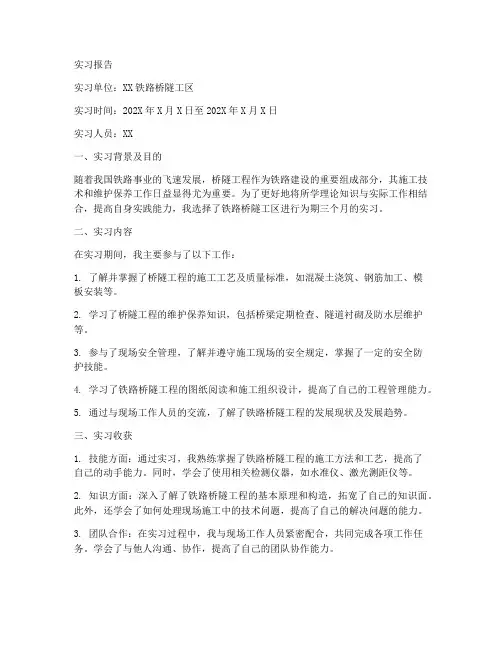 桥隧工在单位的实习报告