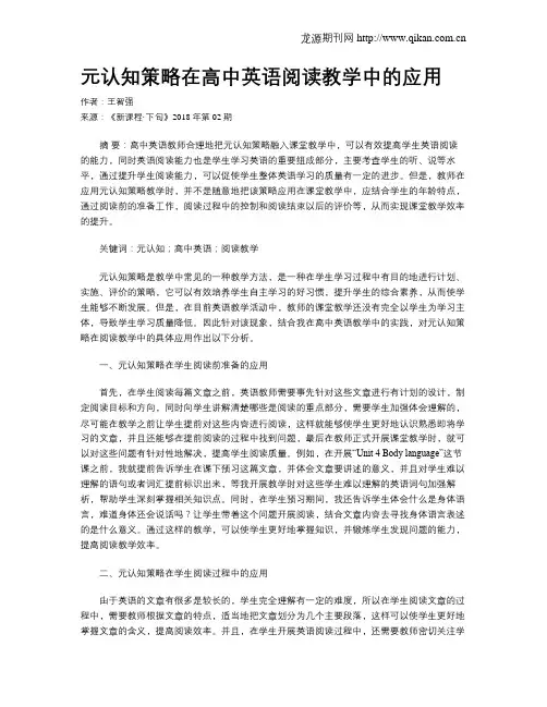 元认知策略在高中英语阅读教学中的应用 2