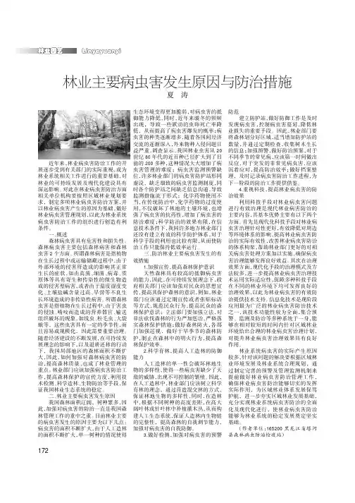 林业主要病虫害发生原因与防治措施
