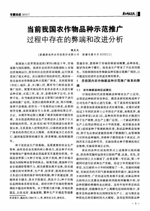 当前我国农作物品种示范推广过程中存在的弊端和改进分析