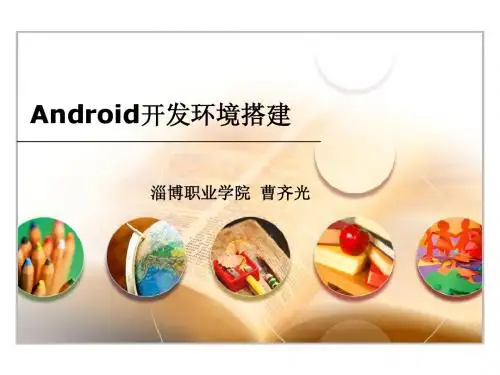 android开发环境搭建