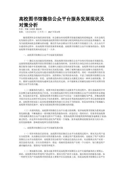 高校图书馆微信公众平台服务发展现状及对策分析