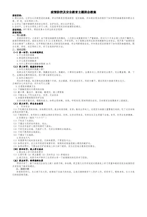 2020小学防控疫情及安全教育主题班会优秀教案