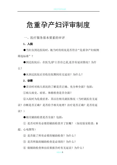 危重孕产妇评审制度84719