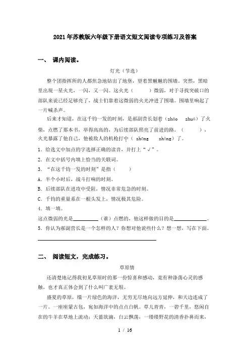 2021年苏教版六年级下册语文短文阅读专项练习及答案