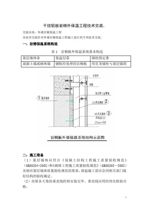 岩棉板保温施工技术交底：
