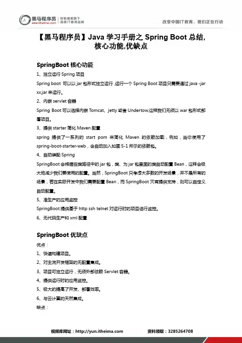 【黑马程序员】Java学习手册之Spring Boot总结,核心功能,优缺点