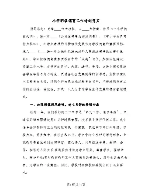 小学班级德育工作计划范文(5篇)
