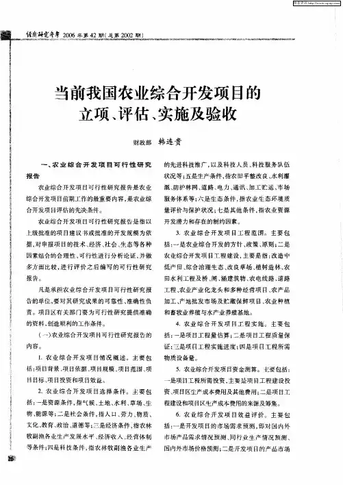 当前我国农业综合开发项目的立项、评估、实施及验收