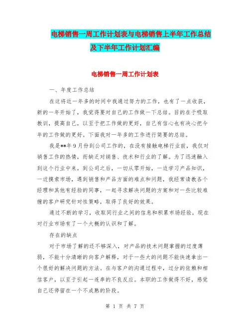 电梯销售一周工作计划表与电梯销售上半年工作总结及下半年工作计划汇编