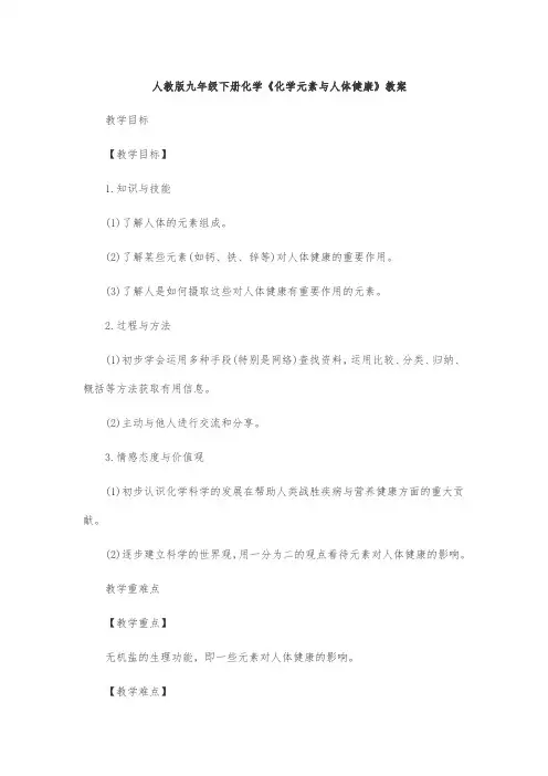 人教版九年级下册化学《化学元素与人体健康》教案