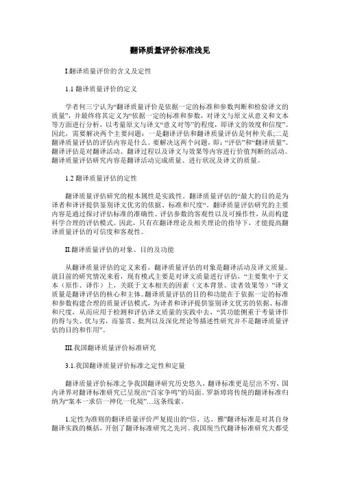 翻译质量评价标准浅见