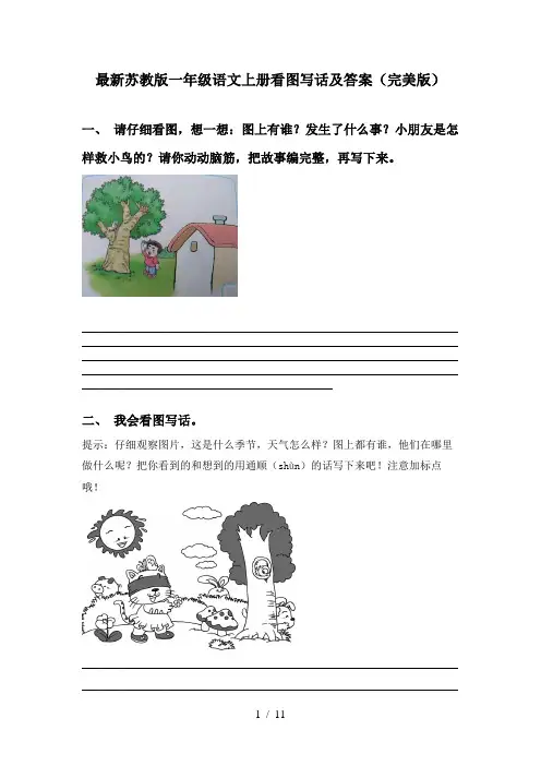 最新苏教版一年级语文上册看图写话及答案(完美版)