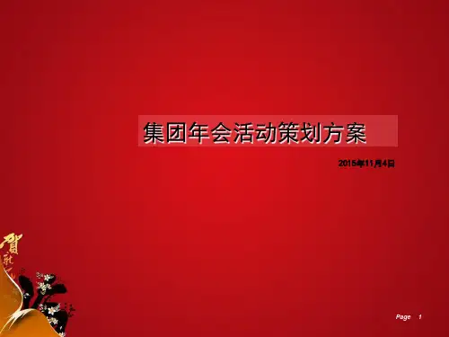 2015年公司年会活动策划方案