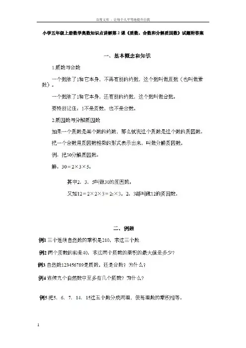 小学五年级上册数学奥数知识点讲解第2课质数合数和分解质因数试题附答案