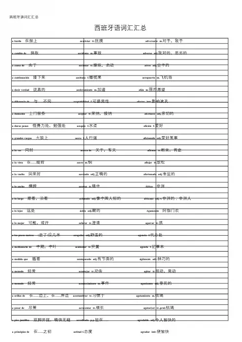 【西语】词汇表
