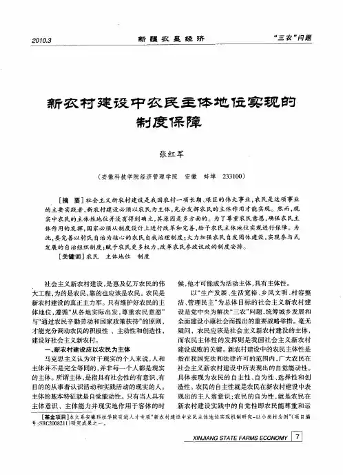 新农村建设中农民主体地位实现的制度保障