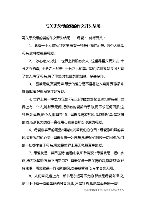写关于父母的爱的作文开头结尾