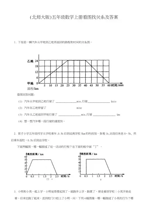 (北师大版)五年级数学上册看图找关系及答案.doc