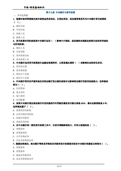 第十九章 中央银行与货币政策练习题