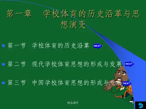 学校体育的历史沿革与思想演变