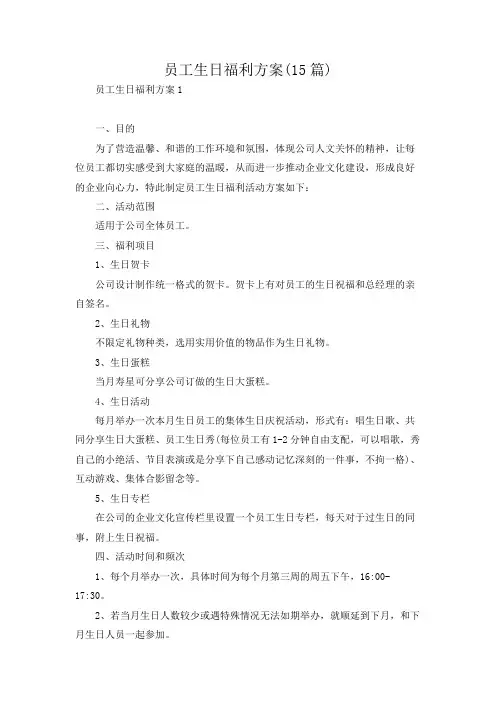 员工生日福利方案(15篇)
