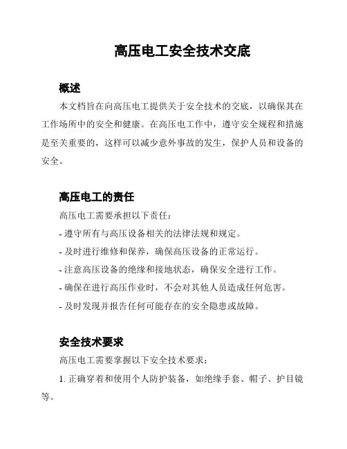 高压电工安全技术交底
