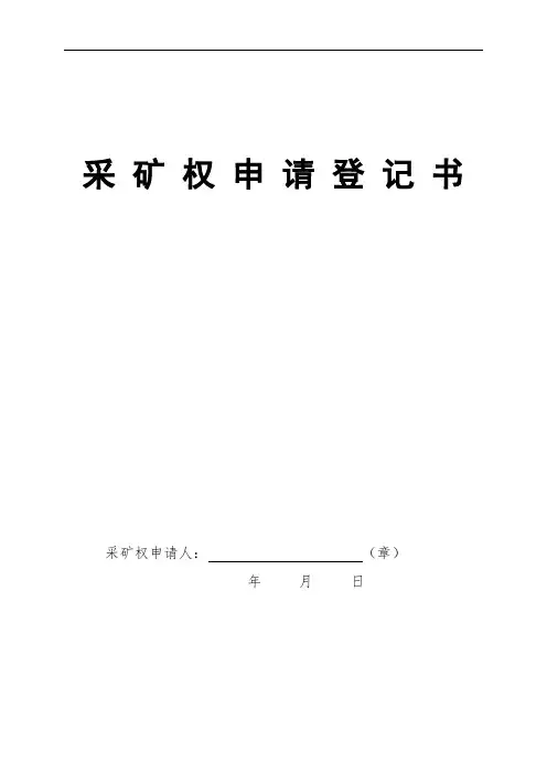采矿权申请书